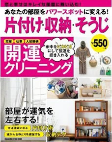 あなたの部屋をパワースポットに変える！「片付け・収納・そうじ」