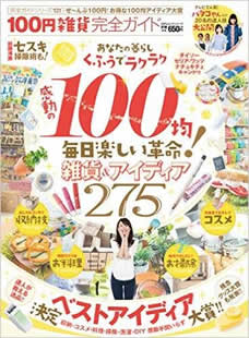 「100円均一ショップ」で買えるおすすめのお掃除グッズ書籍