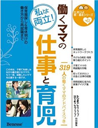 『働くママの仕事と育児』「子育てママの再就職」