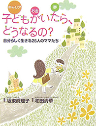 『子供がいたらどうなるの？』「子育て期間中は本当の自分と出会うとき」