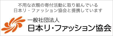 不用な衣類の寄付活動に取り組んでいる
日本リ・ファッション協会と提携しています