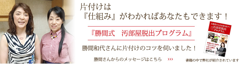 片づけは仕組みがわかればあなたもできる「勝間式汚部屋脱出プログラム」勝間和代さんに片づけのコツを伺いました