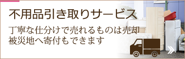 不用品引き取りサービス、売却や被災地支援ができます