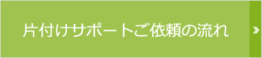 片付けサポートご依頼の流れ