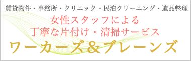 女性スタッフによる丁寧な片付け・清掃ハウスクリーニング・掃除代行サービス。ワーカーズ＆ブレーンズ。民泊清掃、賃貸物件退去時クリーニング、事務所、歯科医、クリニックなど