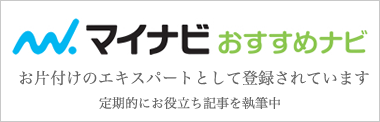 マイナビおすすめナビに片付けプロとして登録されています。定期的に記事を執筆中