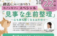 足立区葬祭場「想送庵」主催「見事な生前整理セミナー」