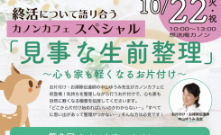 足立区葬祭場「想送庵」主催「見事な生前整理セミナー」