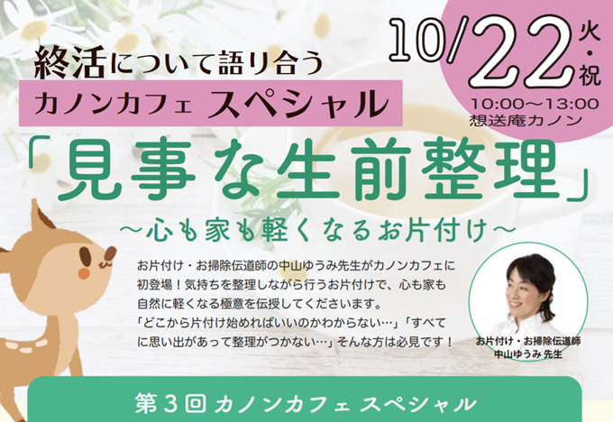 好評のうち終了 10 22 火 祝 見事な生前整理 セミナー 東京 葛飾区 片づけサービス 掃除 中山ゆうみ 横浜 東京 埼玉