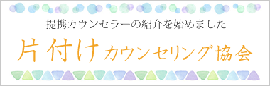 片づけカウンセリング協会。提携心理カウンセラーの紹介を始めました