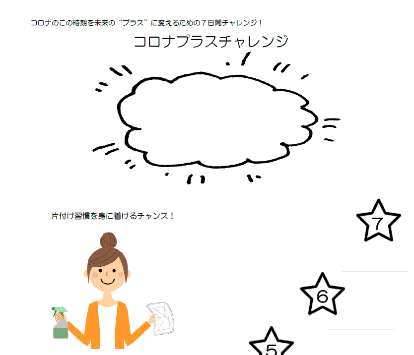 コロナプラス片付けチャレンジ