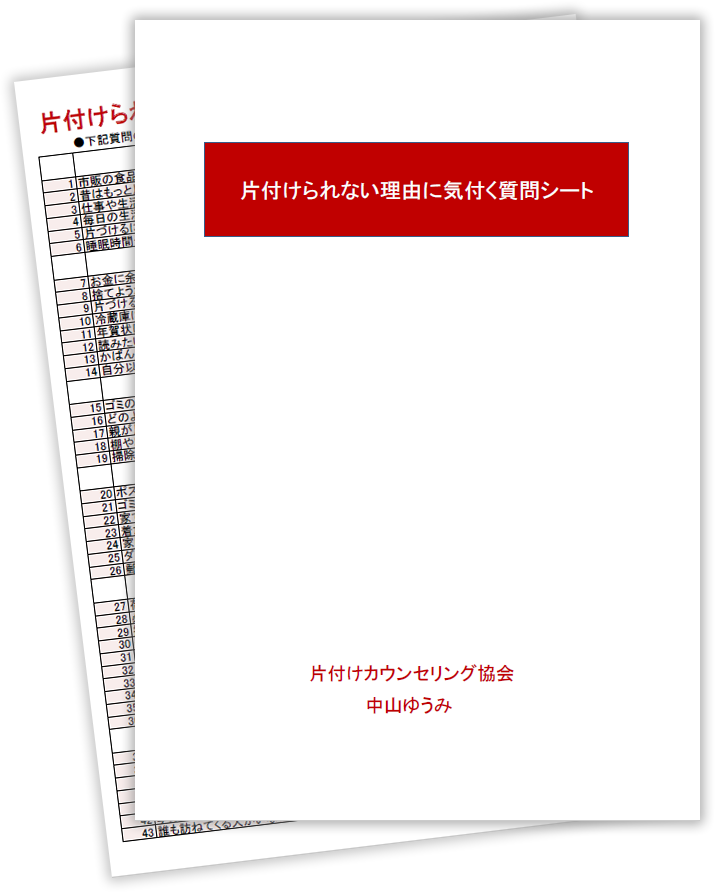 片付けられない理由に気付く質問シート