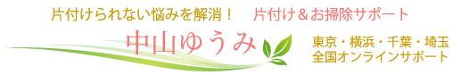 片付けられない悩みを解消！片付け＆お掃除サポート中山ゆうみ