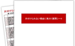 片付けられない理由に気付く質問シート