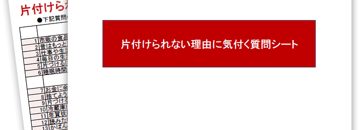 片付けられない理由に気付く質問シート