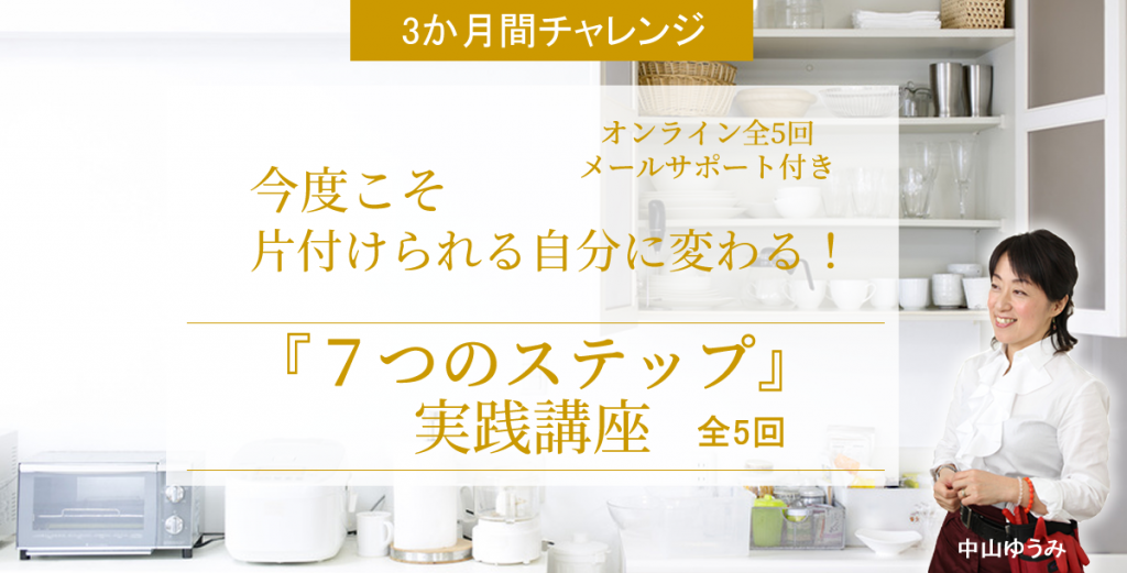 今度こそ片付けられる自分に変わる７つのステップ実践講座3か月チャレンジ