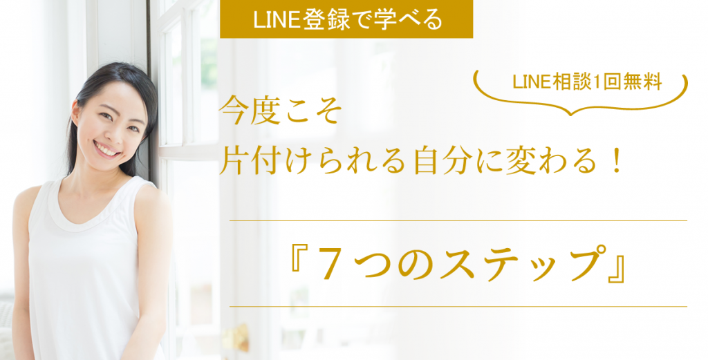 LINE登録で学べる片付けられる自分に変わる７つのステップ