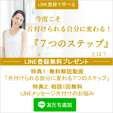 LINE登録で学べる今度こそ片付けられる自分に変わる７つのステップ