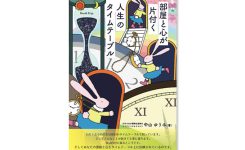 部屋と心が片付く人生のタイムテーブル