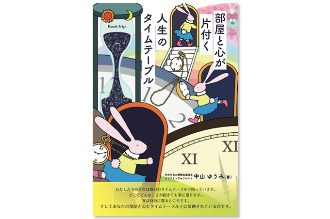 部屋と心が片付く人生のタイムテーブル