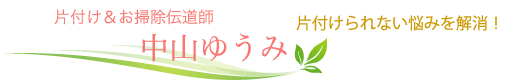 片づけサービス・掃除　中山ゆうみ｜横浜　東京　埼玉